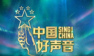 2020中国好声音什么时候开播 2020中国好声音什么时候开播几点