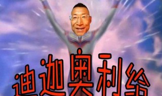 奥利给是什么意思啊 奥利给是什么意思啊?