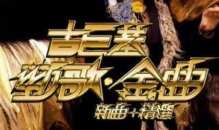 劲歌金曲有哪些歌（劲歌金曲有哪些歌名）