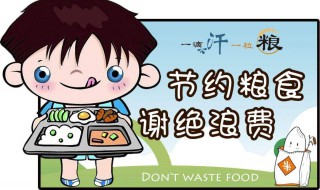 如何遏制餐饮浪费 如何遏制餐饮浪费的方法