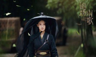 锦绣南歌结局 锦绣南歌结局是什么意思