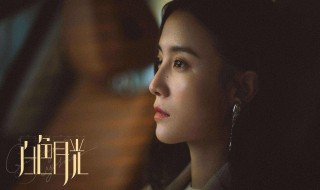 白色月光女主角是谁（白色月光女主角是谁）