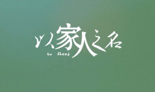 以家人之名中凌霄的母亲叫什么（以家人之名凌霄的母亲）