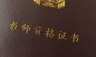 异地报考教资需要什么 异地报考教资需要什么条件