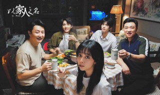 以家人之名的人物结局 以家人之名的大结局
