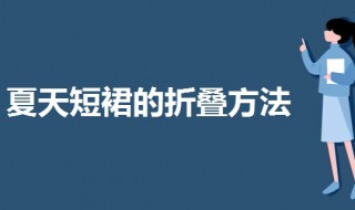 夏天短裙的折叠方法（短裙如何折叠）