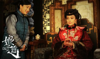 娘道全集剧情介绍 娘道全集剧情介绍