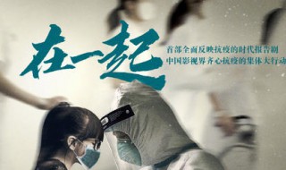 抗疫剧在一起演员表（抗疫剧在一起演员表全部）