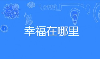 幸福在哪里歌曲 幸福在哪里歌曲歌词