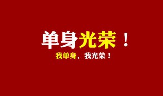 光棍节的说说（光棍节的说说伤感说说）