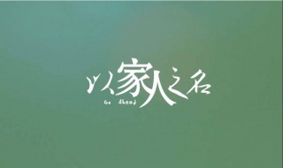 以家人之名里的官配介绍 以家人之名官配是谁