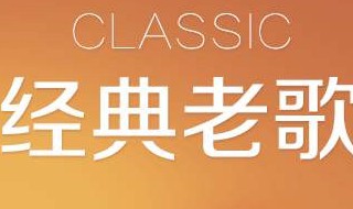 怀旧经典老歌（怀旧经典老歌文案）