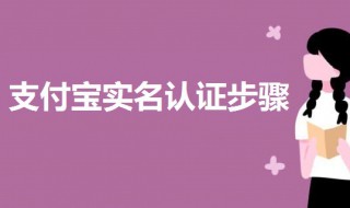 支付宝实名认证步骤 支付宝实名认证的操作