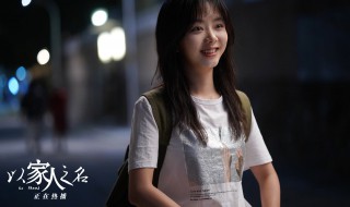 以家人之名李尖尖的妈妈怎么了 以家人之名李尖尖的妈妈是谁