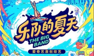 乐队的夏天怎么为乐队复活 乐队的夏天后解散的乐队