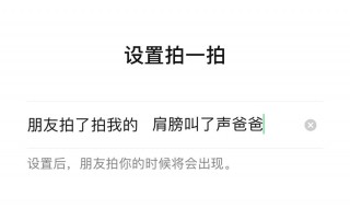 设置拍一拍好听的后缀（设置拍了拍后缀好听）