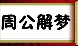 梦见老公有外遇 梦见老公有外遇,和老公吵架啥意思