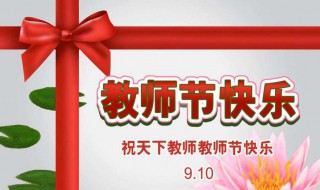 教师节几月几号（中国教师节几月几号）