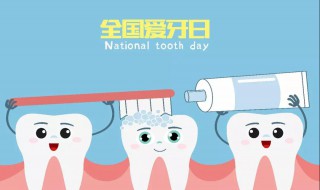 全国爱牙日是哪一天 全国爱牙日是哪一天今年是第几个
