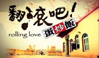 翻滚吧蛋炒饭主题曲（翻滚吧蛋炒饭插曲）