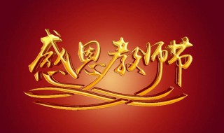 教师节送啥礼物好（教师节送啥礼物好一点）