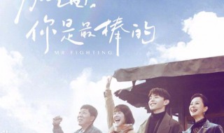 加油你是最棒的演员 加油你是最棒的演员表