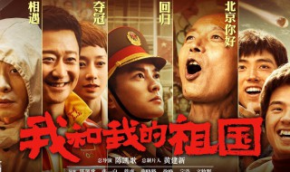 我和我的祖国演员（我和我的祖国演员表）