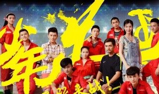 旋风十一人演员表 旋风十一人演员表大全