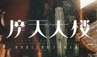 摩登大楼小说结局（摩登大厦剧情）