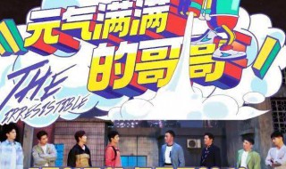元气满满的哥哥在哪里拍的 元气满满的哥哥拍摄地点