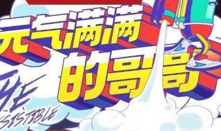 元气满满的哥哥是在哪里拍的 元气满满的哥哥在哪录制