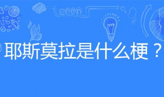 耶斯莫拉是什么意思（郭老师耶斯莫拉是什么意思）