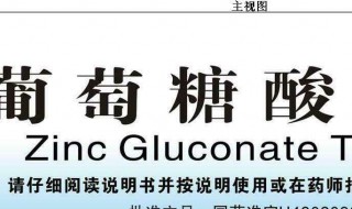 葡萄糖酸锌和锌的区别 葡萄糖酸锌和锌的区别是什么