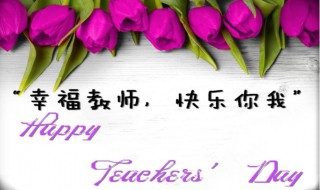 庆祝教师节有哪些活动（庆祝教师节有哪些活动方案）