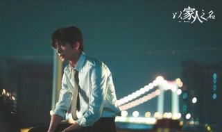 以家人之名中凌霄有几个妹妹 以家人之名凌霄弟弟