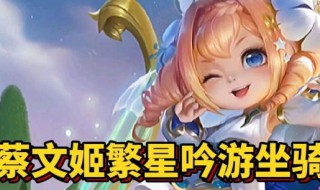 蔡文姬繁星吟游怎么玩 蔡文姬的繁星游