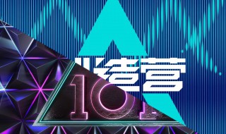 创造101主题曲 创造101主题曲叫什么