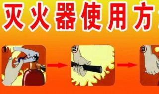 灭火器的使用步骤6步口诀 灭火器的使用方法六步
