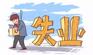 每个人都可以领失业金吗（每个人都可以领失业金吗现在）