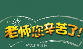 教师节班级送老师什么礼物好呢 教师节班级送老师什么礼物好呢女生