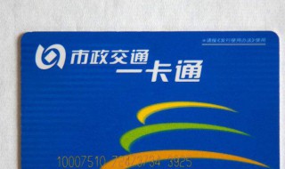 交通卡消磁恢复小妙招 交通卡消磁恢复小妙招有哪些