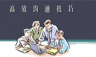 高效沟通技巧和方法（高效沟通技巧和方法有哪些）