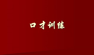 口才的练习技巧 训练口才的技巧