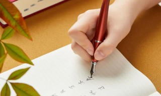 钢笔的正确用法 钢笔的正确用法图解