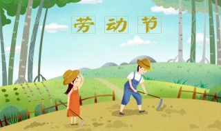 劳动节安全注意事项 劳动节的安全知识