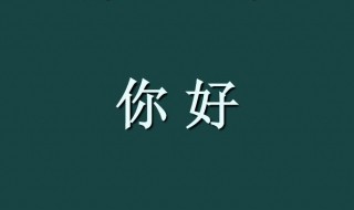 第一次聊天发你好怎么回 第一次聊天发你好怎么回对面回你也好
