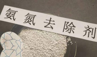 氨氮去除剂的使用方法（氨氮去除剂的使用方法图片）