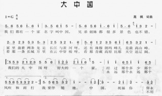 大中国歌词简谱（大中国歌词简谱大中国）