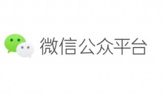 微信怎么开公众号（微信公众号制作教程）