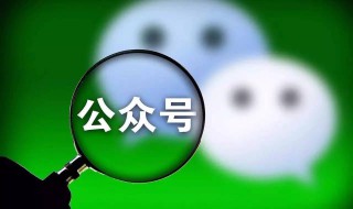 怎么弄微信公众号（手机怎么弄微信公众号）